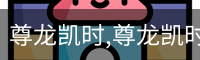 尊龙凯时